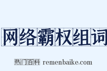 网络霸权组词是什么意思的图片